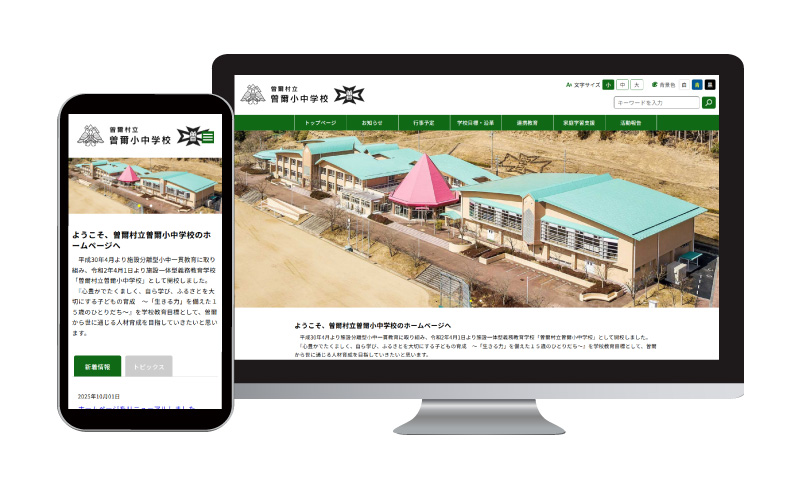 曽爾小中学校様ホームページのイメージ