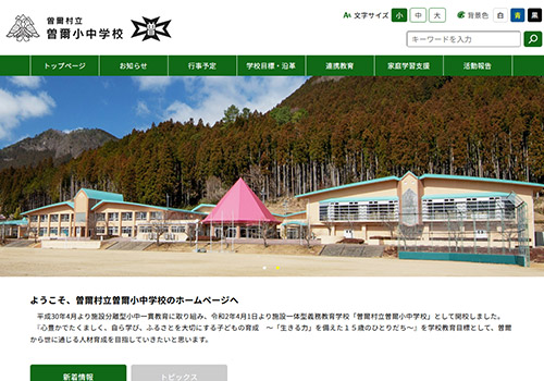曽爾小中学校様ホームページのイメージ