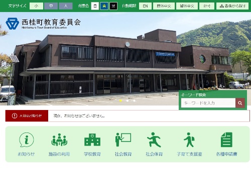 西桂町教育委員会様公式ホームページのイメージ