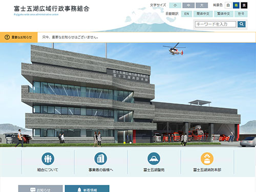 富士五湖広域行政事務組合様ホームページのイメージ