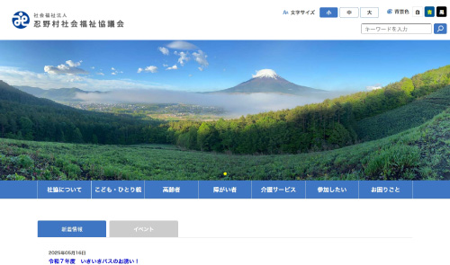 忍野村社会福祉協議会様ホームページのイメージ