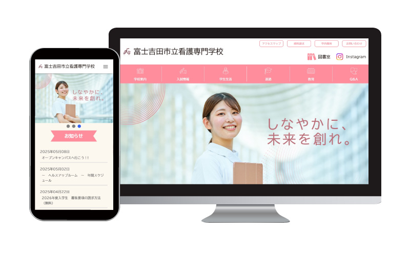 富士吉田市看護専門学校様ホームページのイメージ