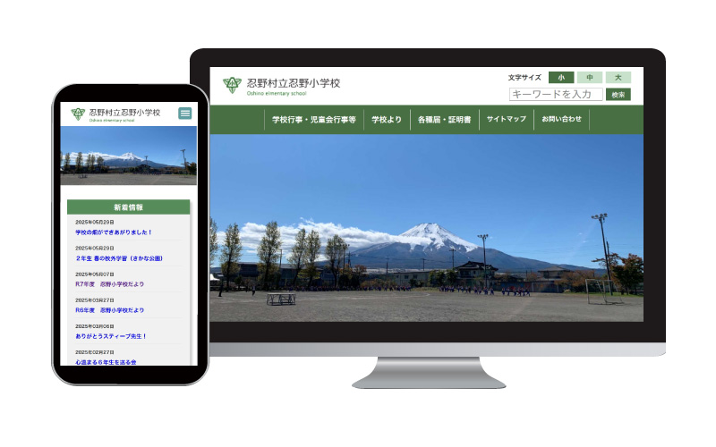 忍野村立忍野小学校様ホームページのイメージ