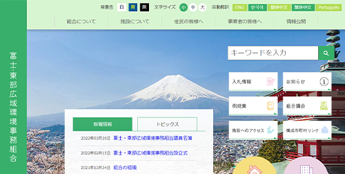 富士・東部広域環境事務組合様公式ホームページのイメージ
