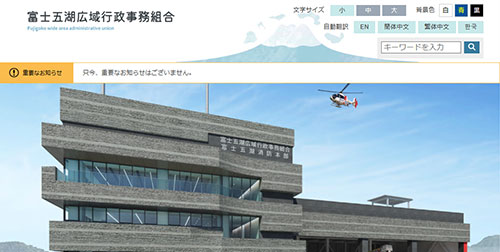 富士五湖広域行政事務組合様公式ホームページのイメージ