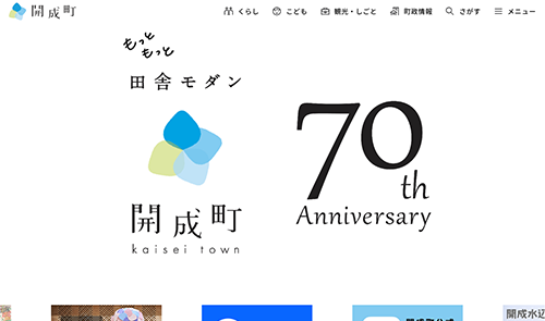 開成町様ホームページのイメージ