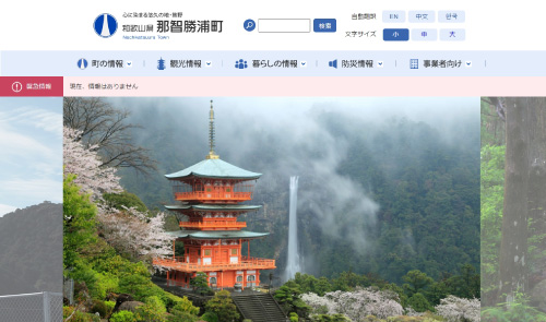 和歌山県那智勝浦町様 公式ホームページのイメージ