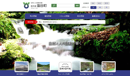 栃木県塩谷町 公式ホームページのイメージ