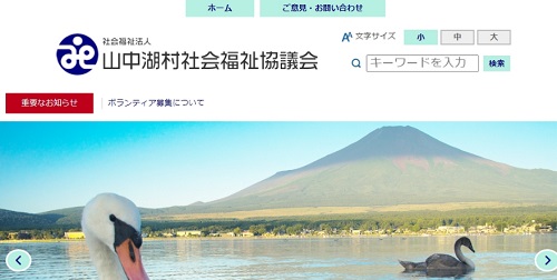 山中湖村社会福祉協議会様公式ホームページのイメージ
