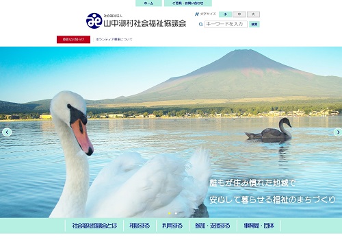 山中湖村社会福祉協議会様ホームページのイメージ
